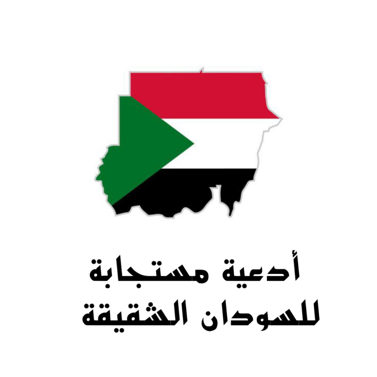 أدعية مستجابة للسودان الحبيبة