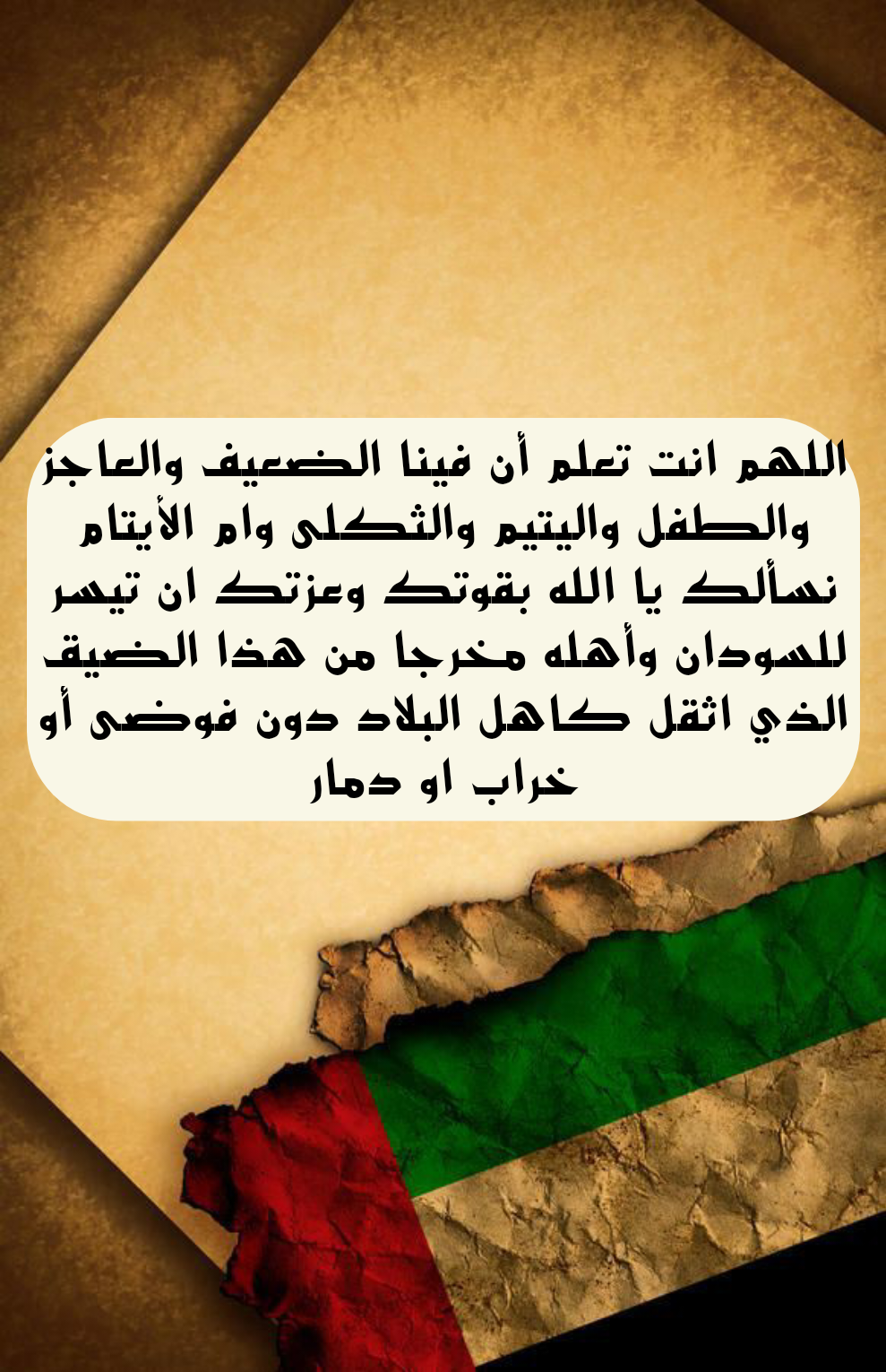 نص دعاء اللهم احفظ السودان وأهلها مكتوب على خلفية لعلم السودان