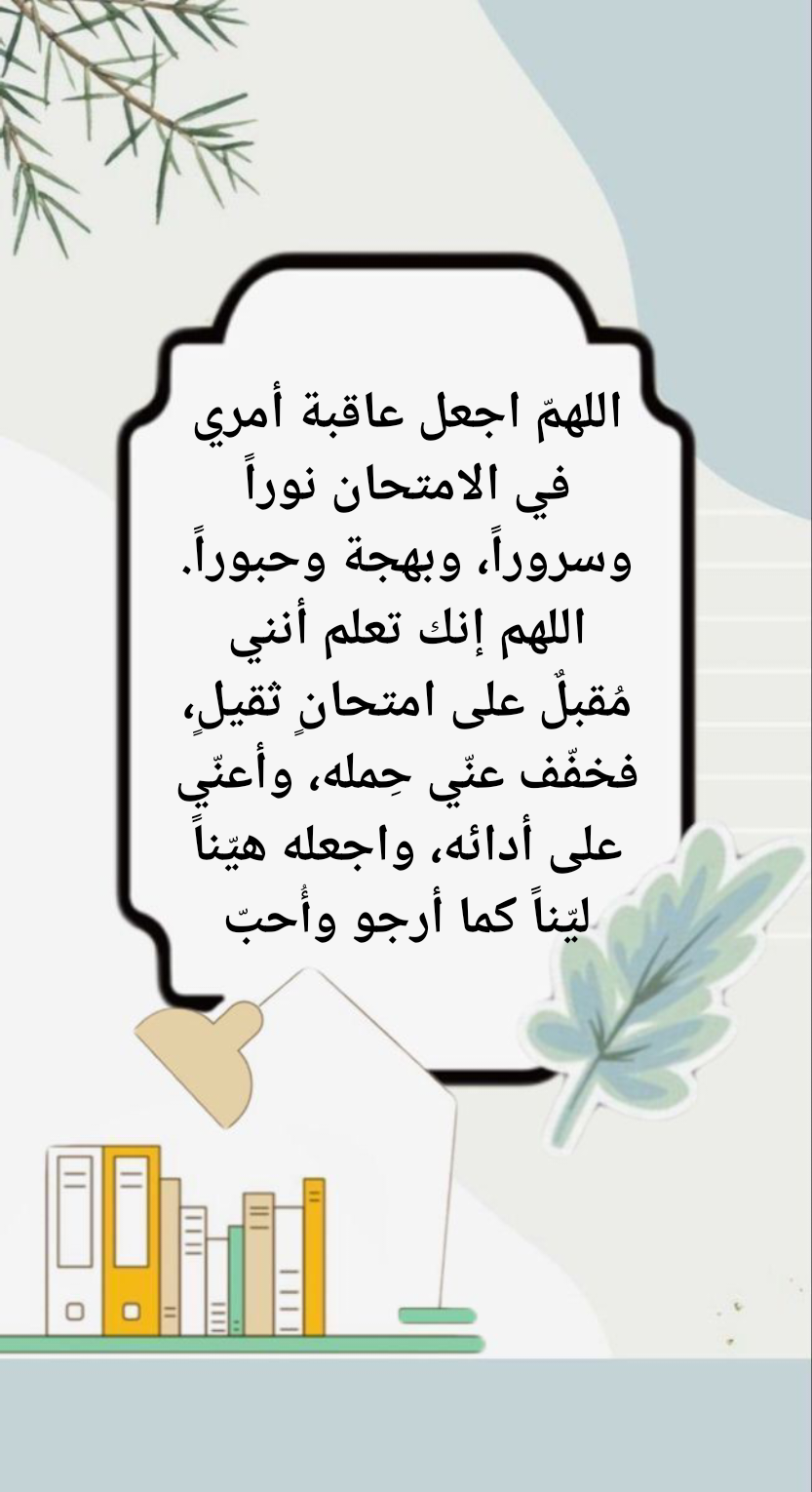 أدعية صحيحة للمذاكرة وتثبيت الحفظ من القرآن والسنة