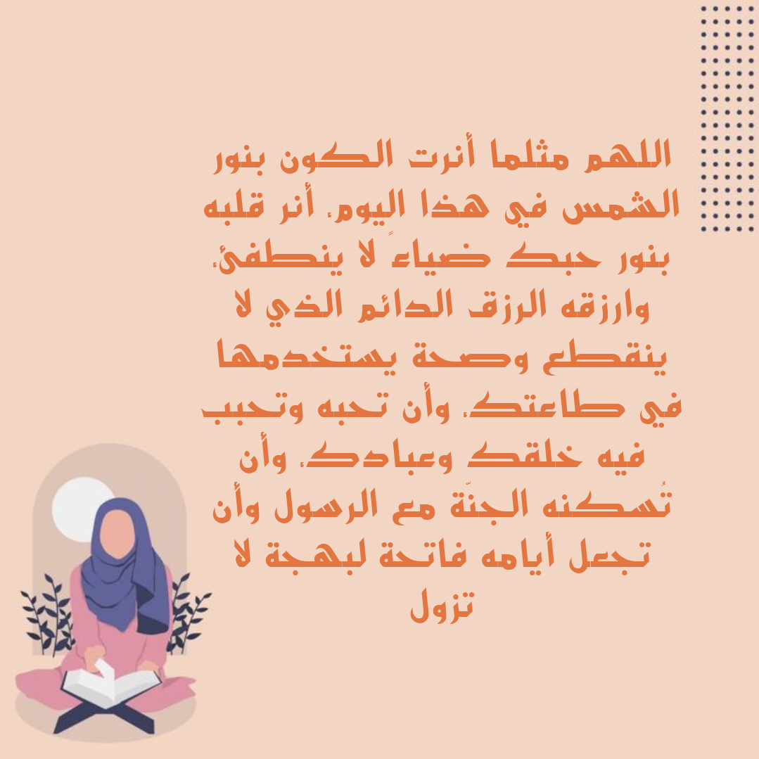 دعاء لشخص عزيز تحبه في الله بالبركة والحفظ