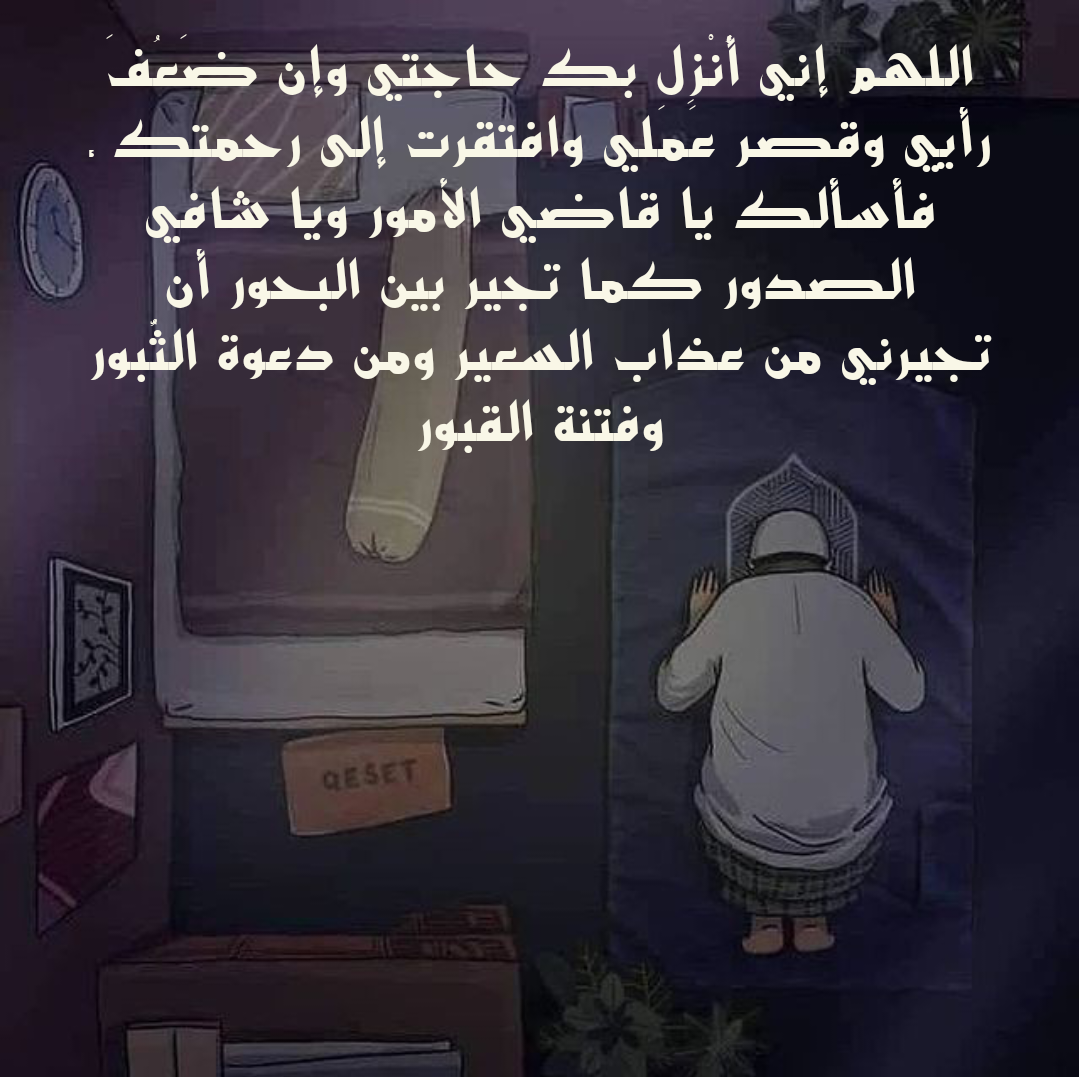 أدعية مناجاة الله في جوف الليل مكتوبة بخط جميل