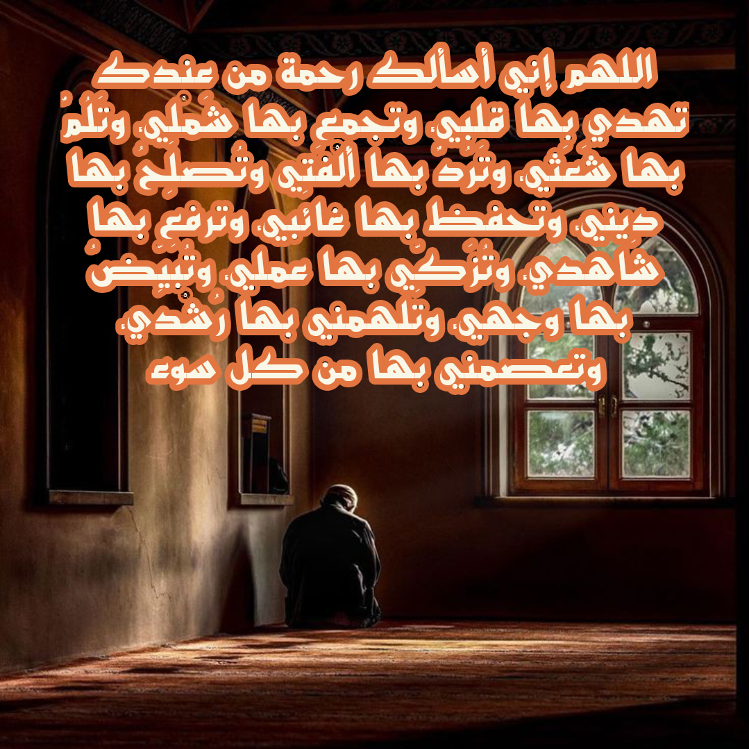 آداب وشروط الدعاء المستجاب كما ورد في الشريعة الإسلامية