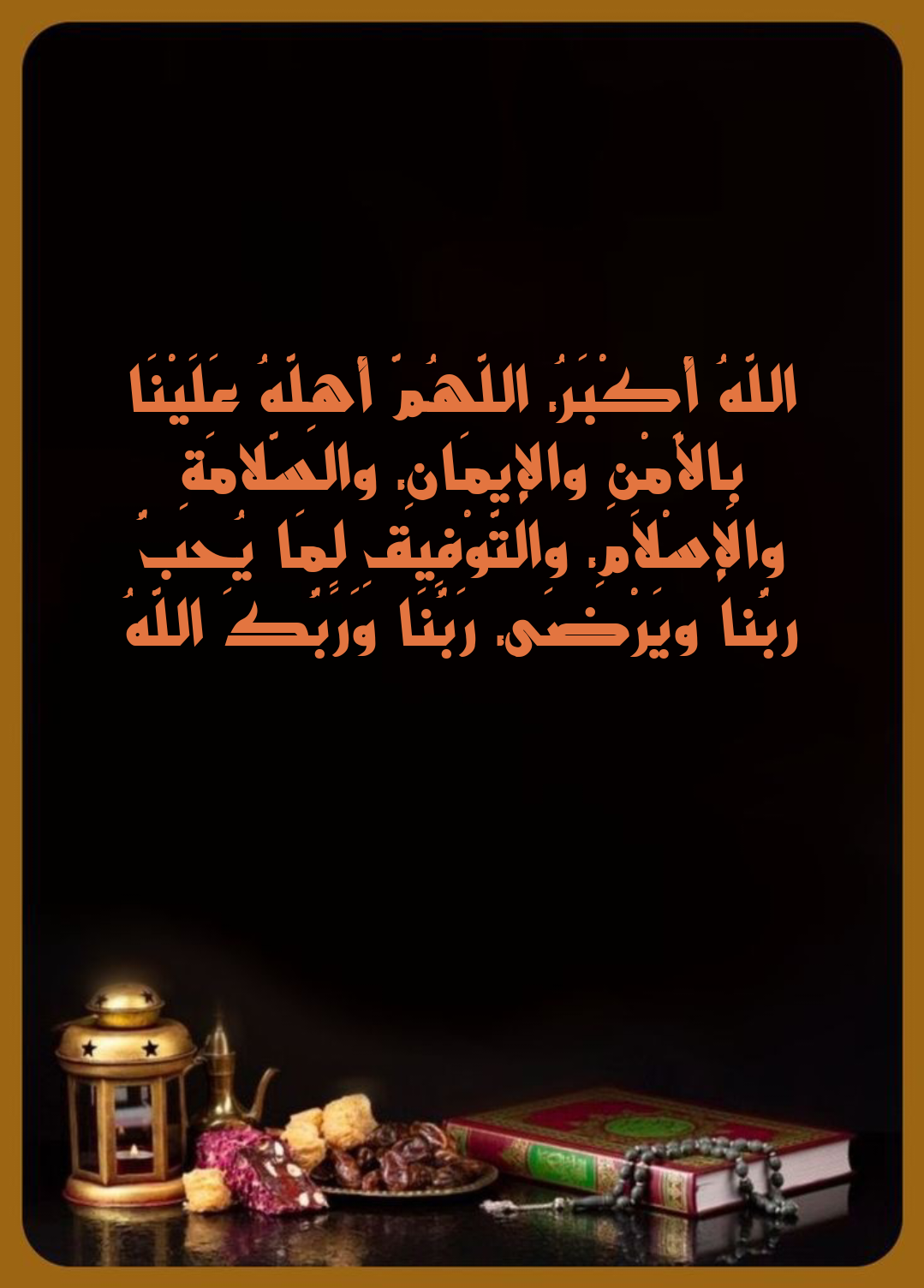 دعاء رؤية هلال رمضان اللهم أهله علينا باليمن والإيمان