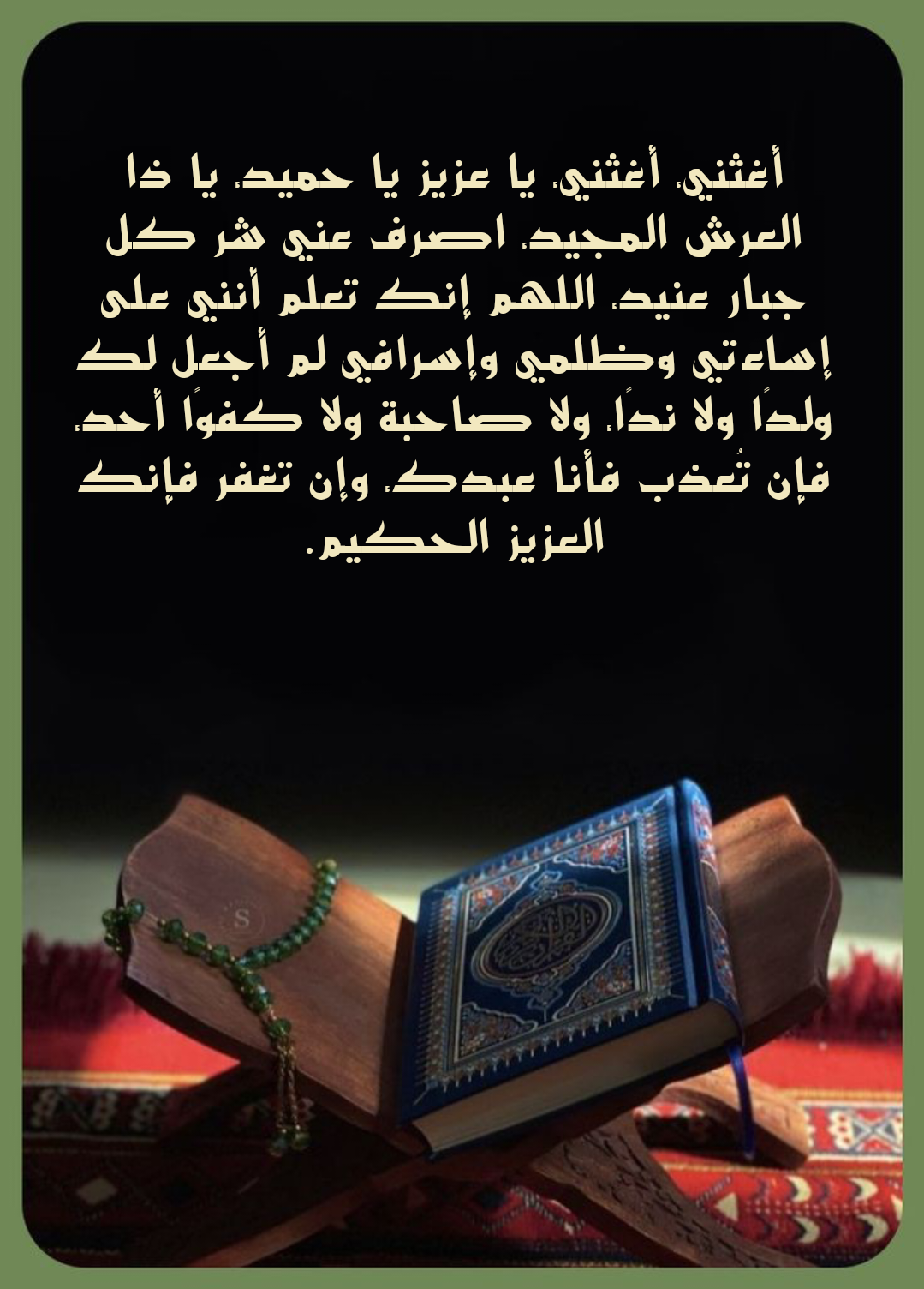 نص دعاء اللهم إني عبدك ابن عبدك مكتوب لتفريج الهم