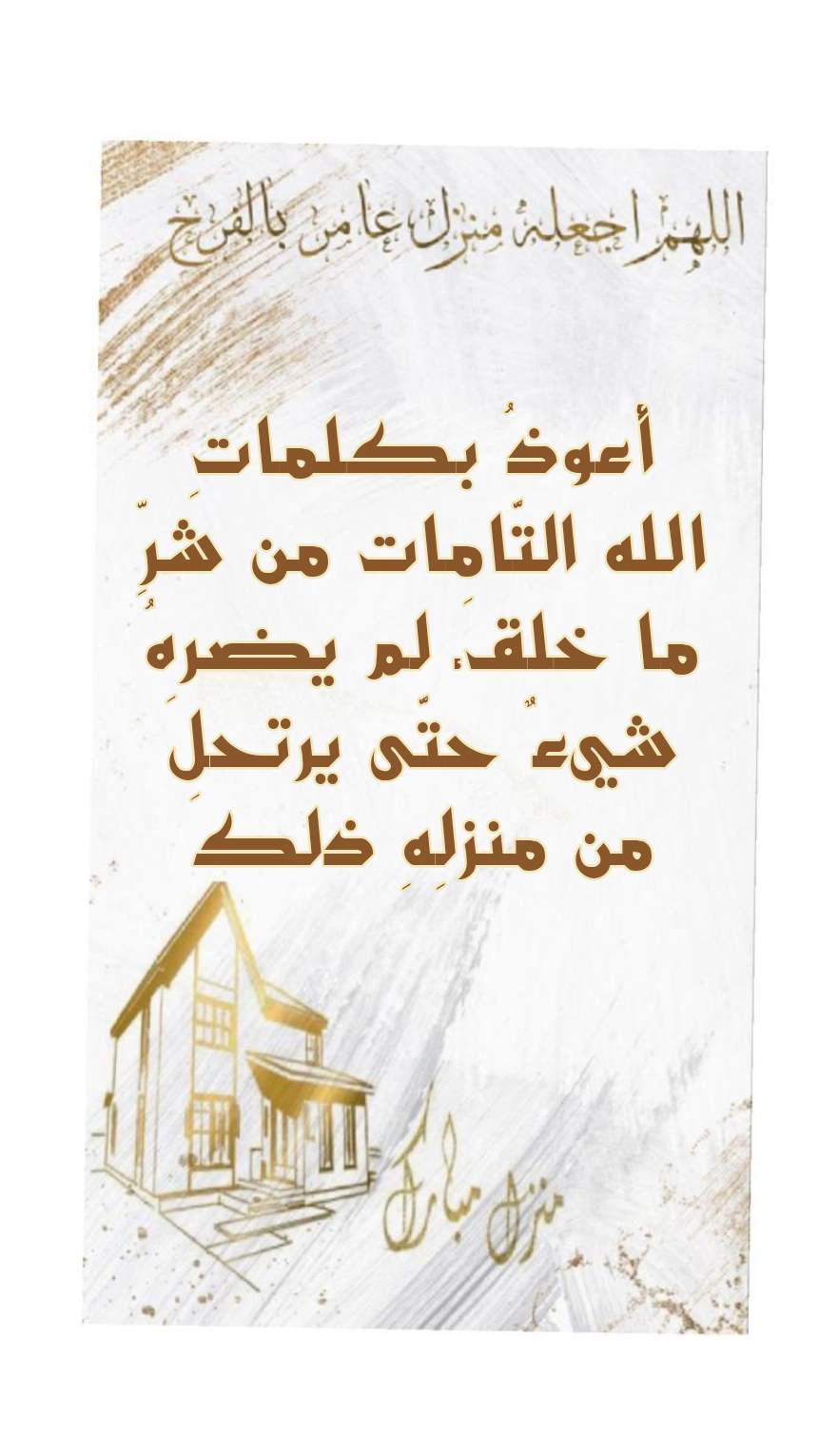 نص دعاء النزول في منزل جديد: أعوذ بكلمات الله التامات من شر ما خلق