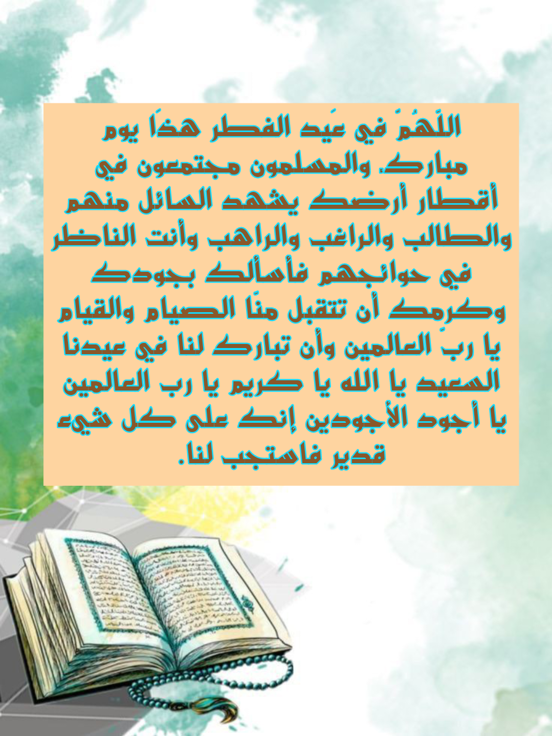 تصميم جرافيك عن فضل عيد الفطر المبارك