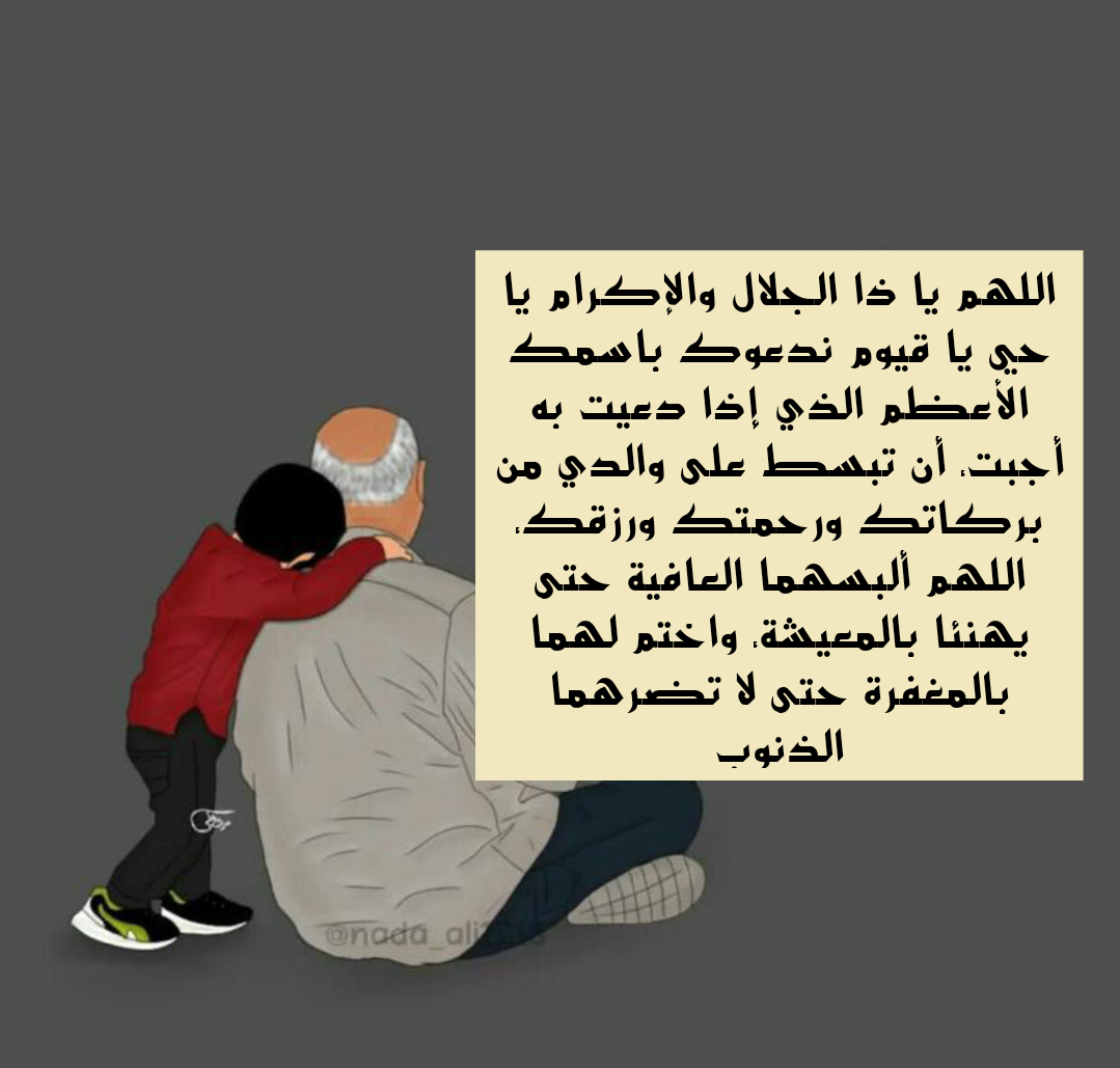 دعاء للوالدين بالصحة والعافية وطول العمر