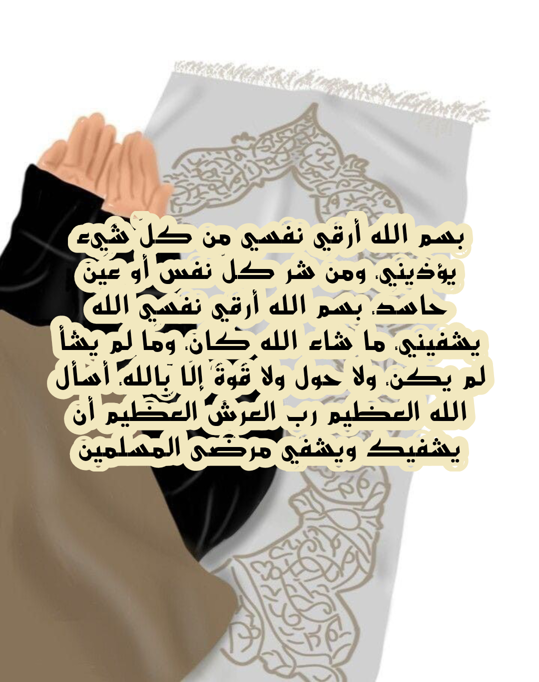 دعاء التحصين من العين والحسد للزوجين والأسرة