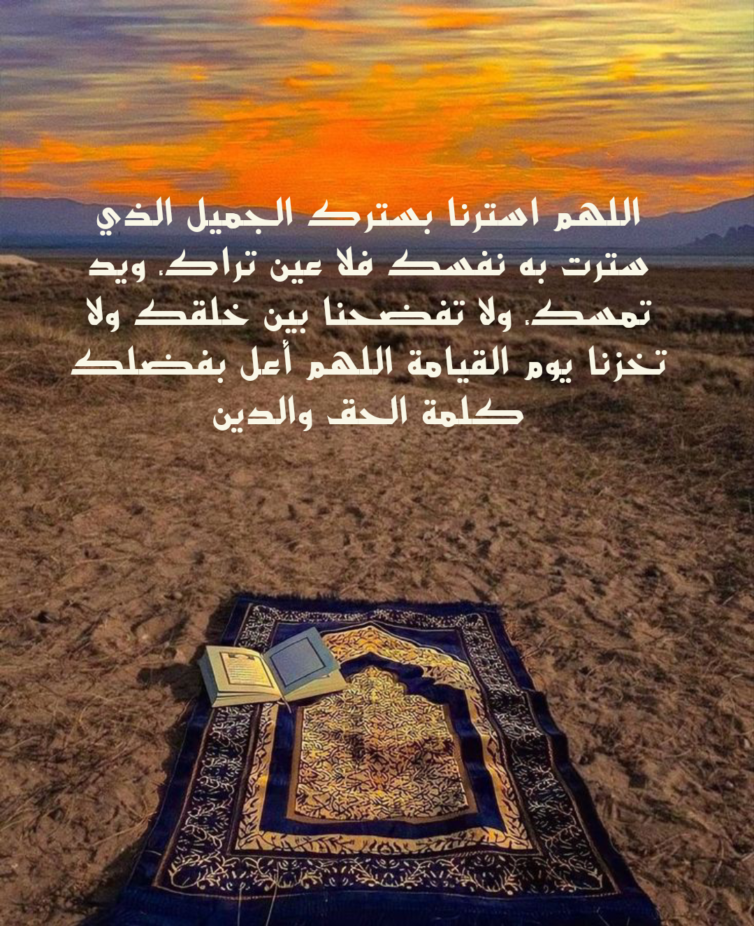 دعاء الستر من الفضيحة مكتوب بالتشكيل