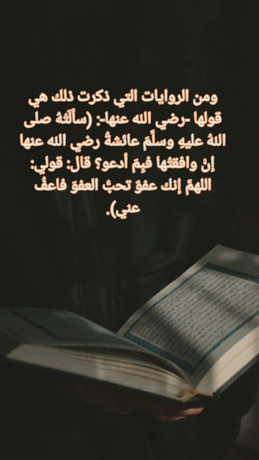 فضل الدعاء في ليلة القدر وطلب العفو من الله تعالى