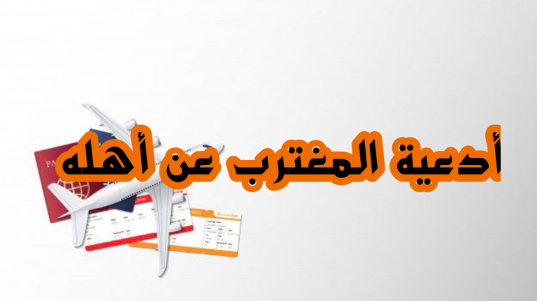 الدعاء للمغترب عن أهله