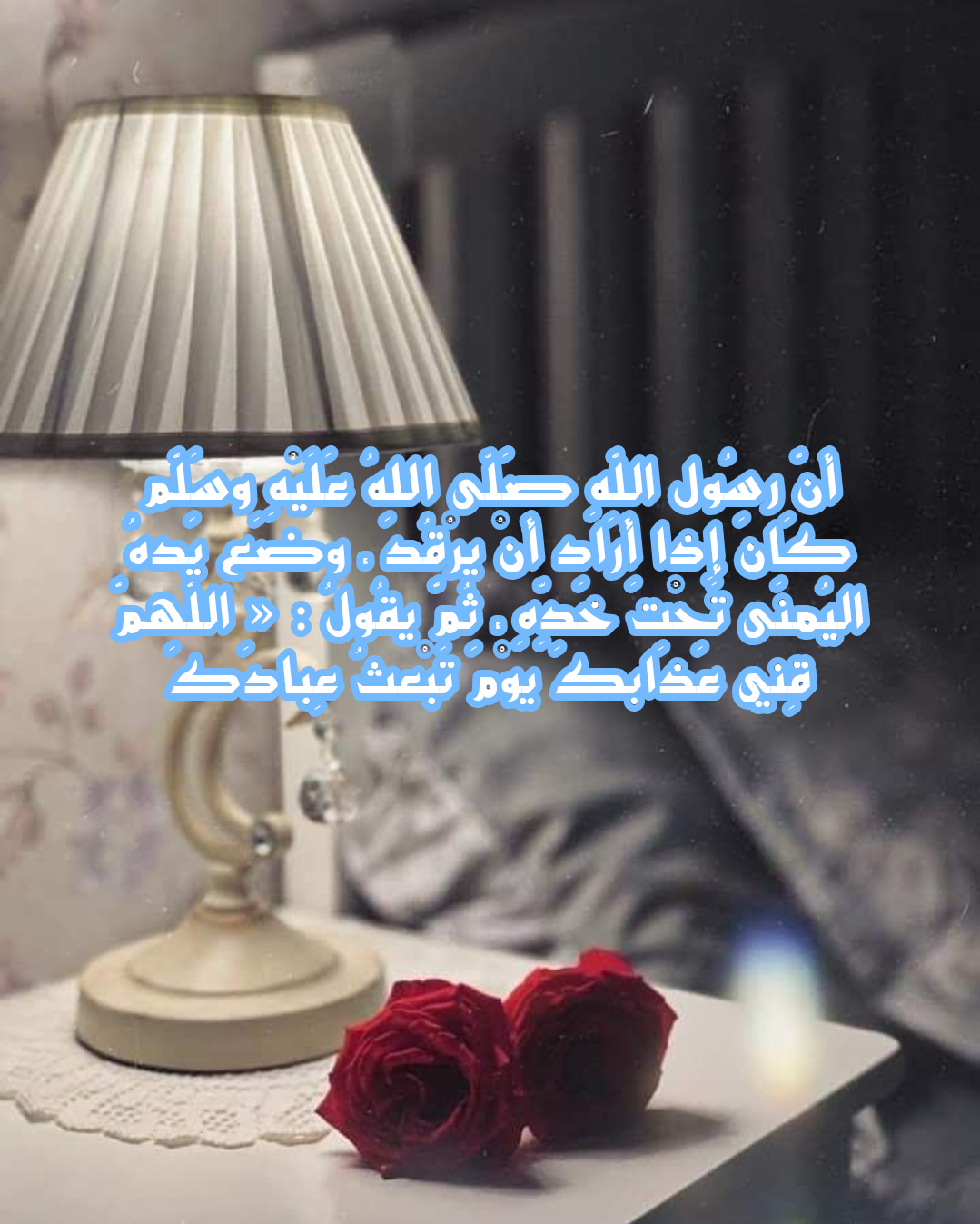 قائمة بالأدعية النبوية الصحيحة التي تقال قبل النوم