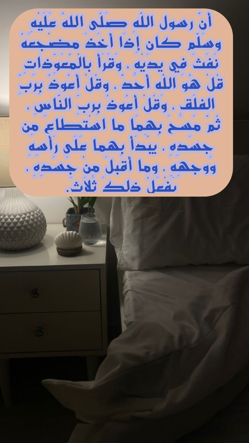 أذكار النوم الصحيحة مكتوبة بخط واضح من القرآن والسنة