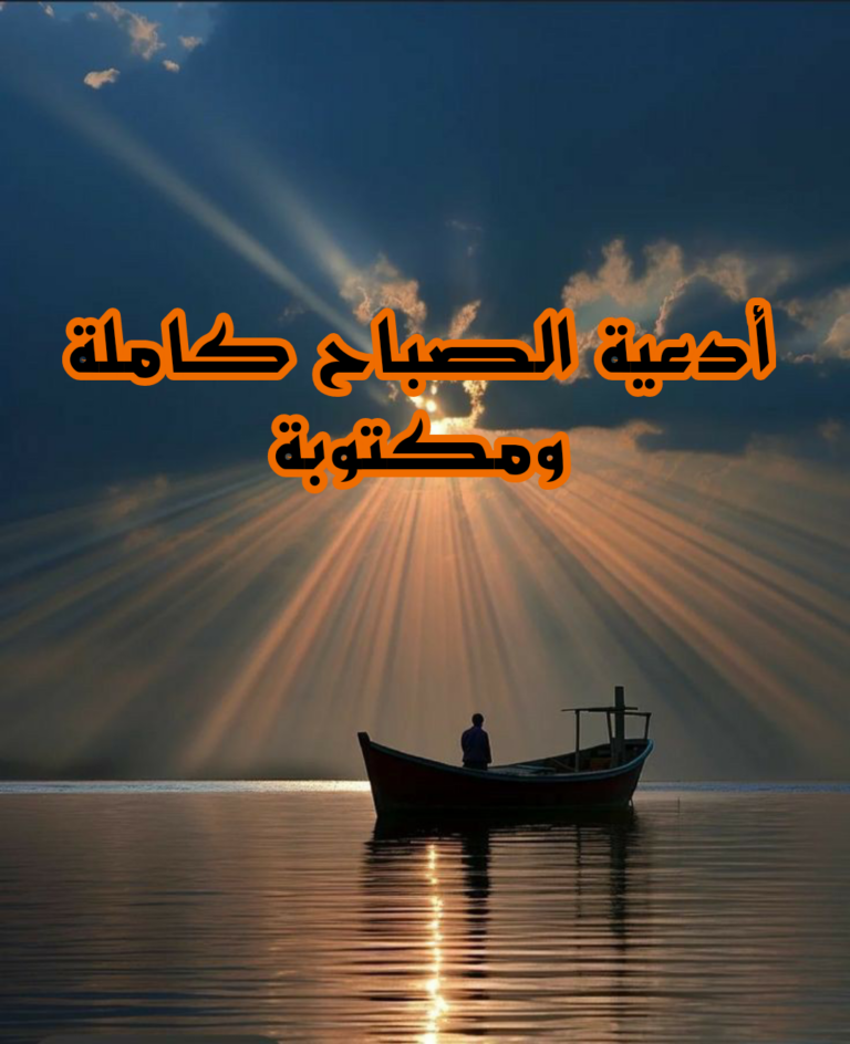 أفضل 70 أدعية الصباح كاملة مكتوبة ومستجابة للأصدقاء والاحباب