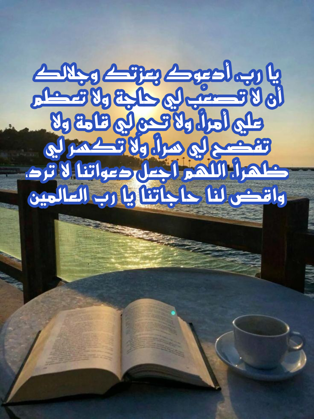 فضل الدعاء في الصباح لجلب الرزق والبركة