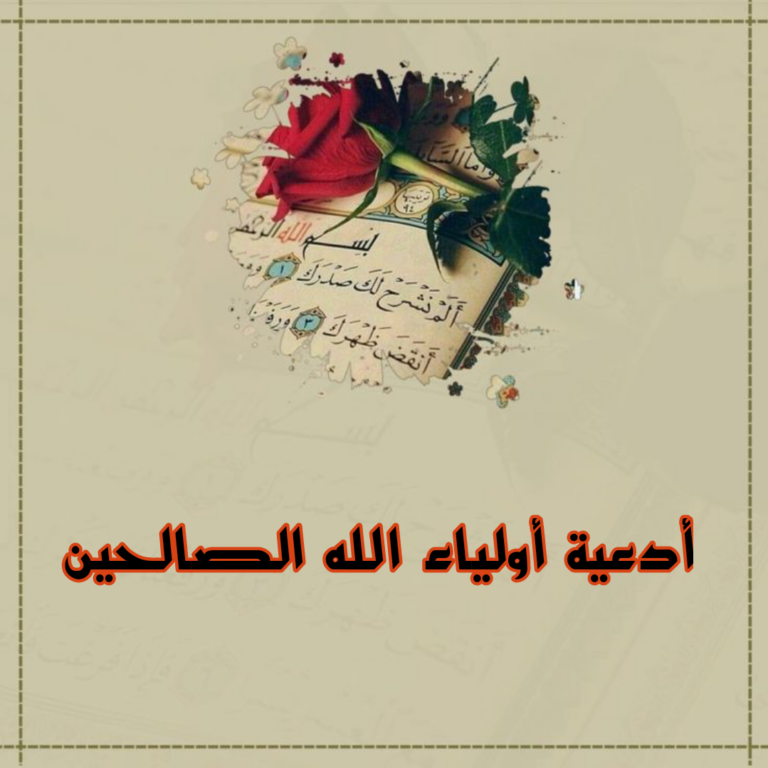 أدعية أولياء الله الصالحين مكتوبة