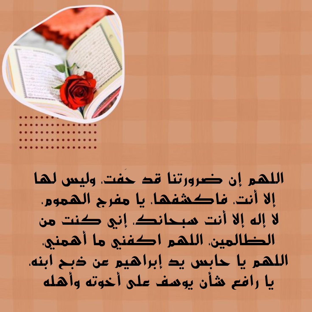 أهمية الدعاء في الإسلام ودوره في تفريج الهم والحزن