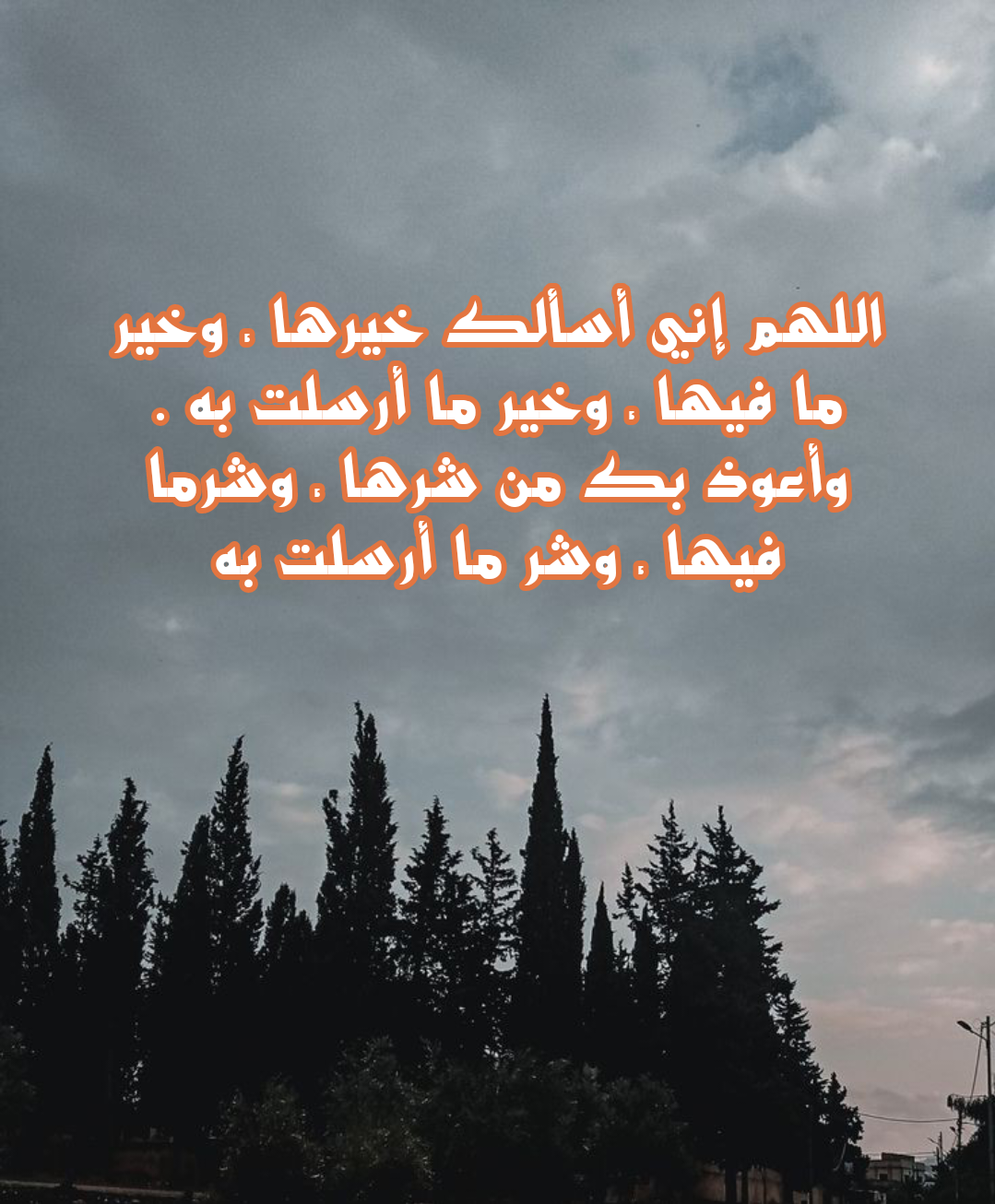 أدعية مأثورة عند هبوب الرياح الشديدة وتقلب الطقس