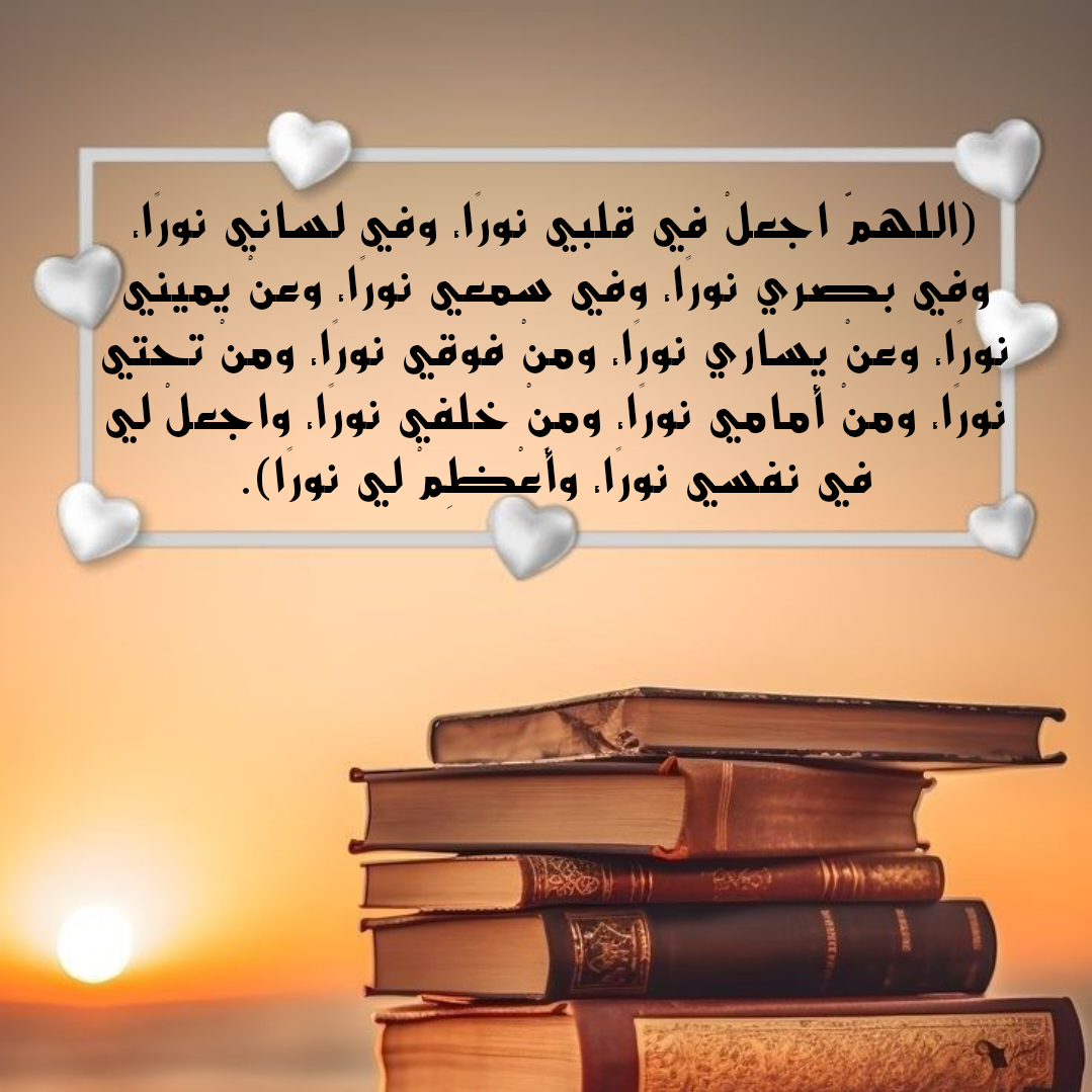 نص دعاء اللهم اجعل في قلبي نورا مكتوب بالتشكيل من السنة النبوية