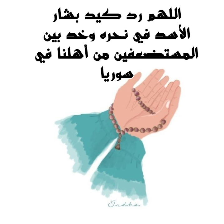 الدعاء للمستضعفين في سوريا