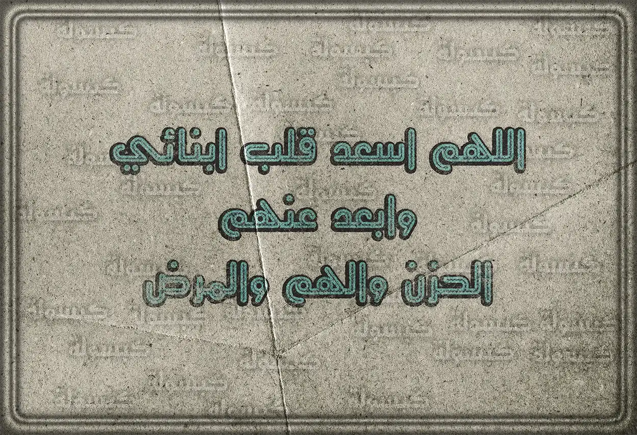 نص دعاء لحفظ الأبناء من الأمراض مكتوب بخط جميل