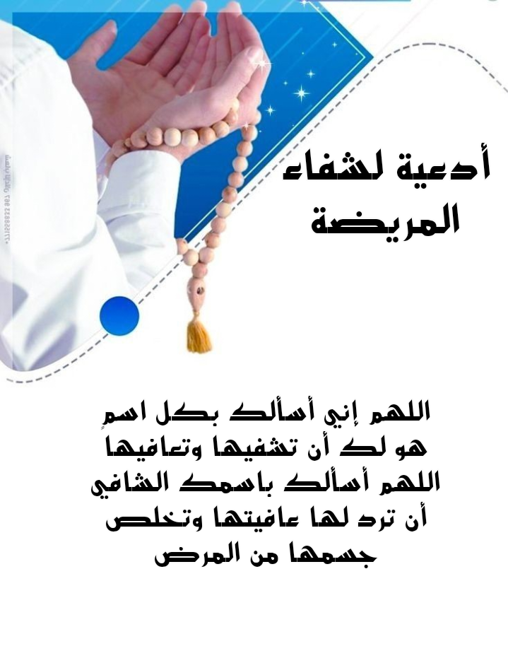 دعاء للمريضة بالشفاء مكتوب بخط جميل