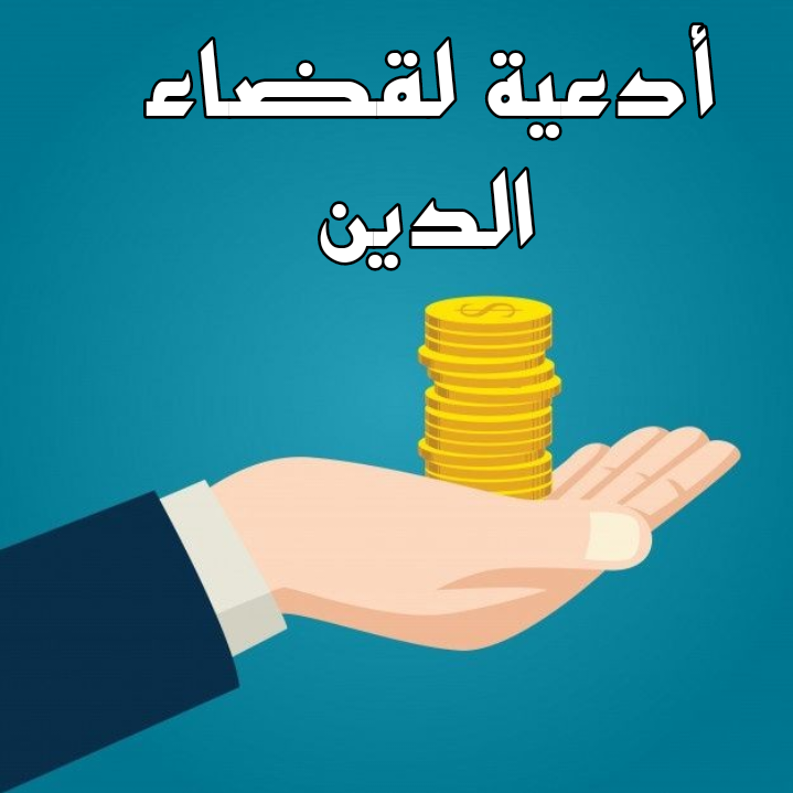 أدعية شرعية صحيحة لقضاء الدين وتفريج الكرب