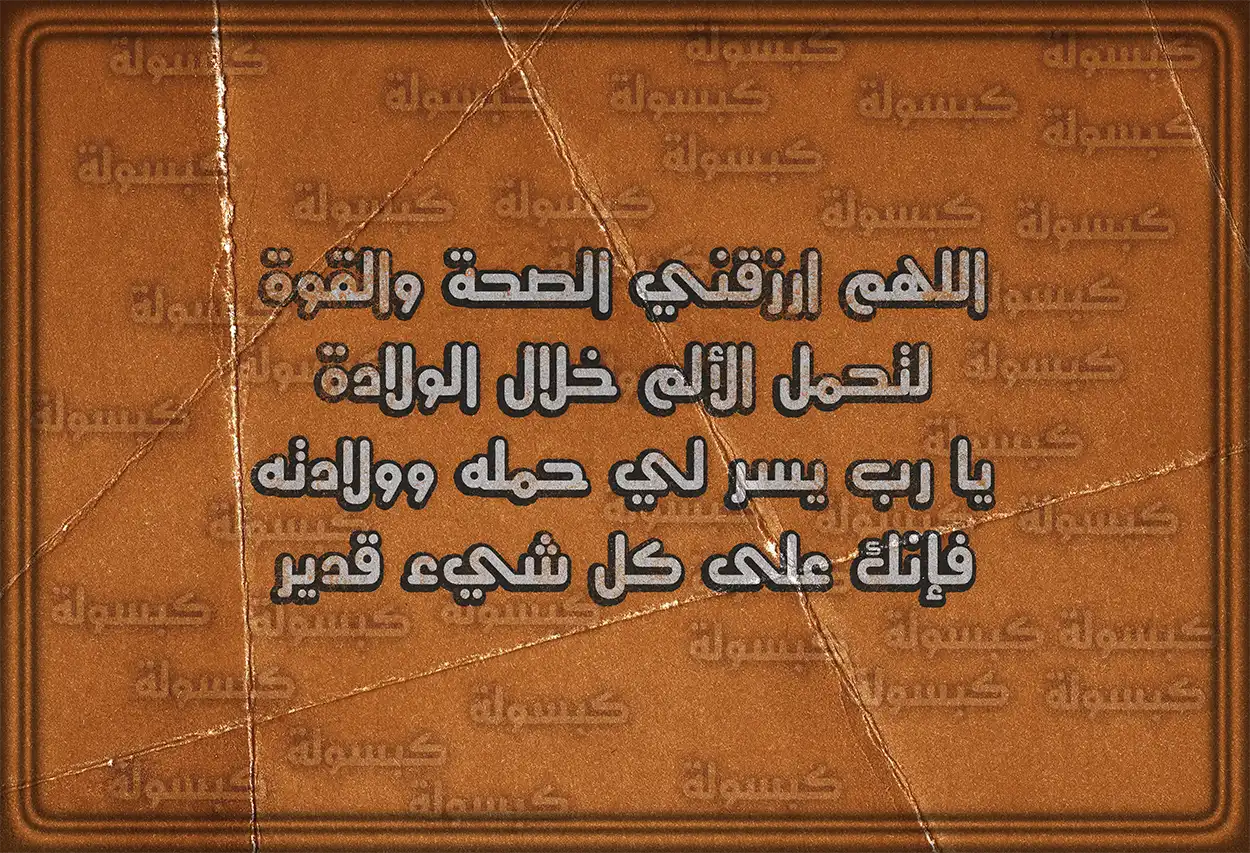فضل الدعاء للمرأة الحامل لسلامة جنينها