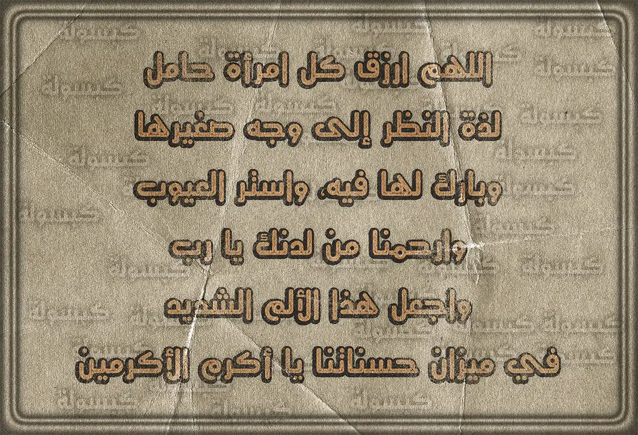 أهمية الدعاء للحامل خلال فترة الحمل