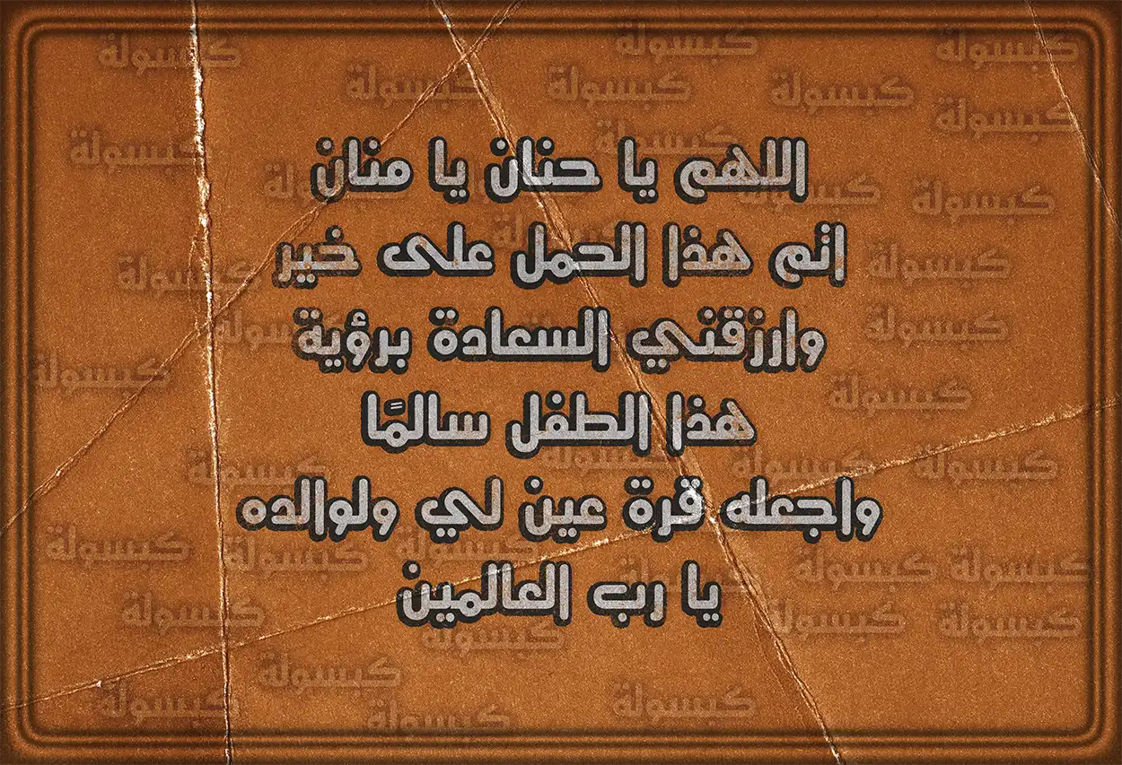 دعاء لتحقيق السعادة والبركة للطفل القادم