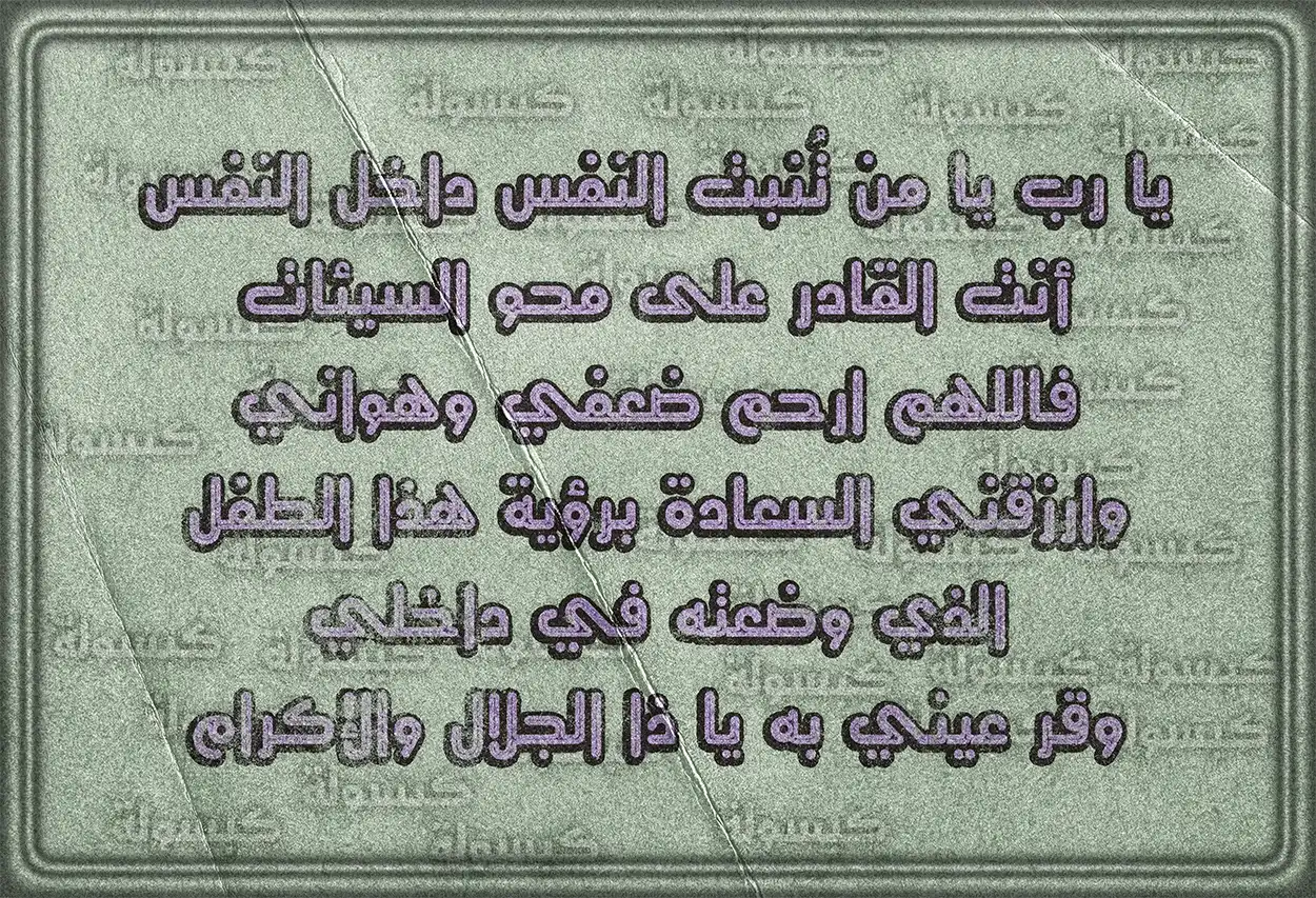 دعاء مكتوب لحفظ صحة الجنين وسلامته في رحم أمه