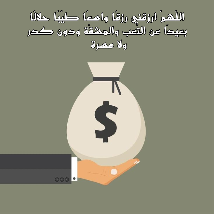 نص دعاء اللهم اكفني بحلالك عن حرامك مكتوب