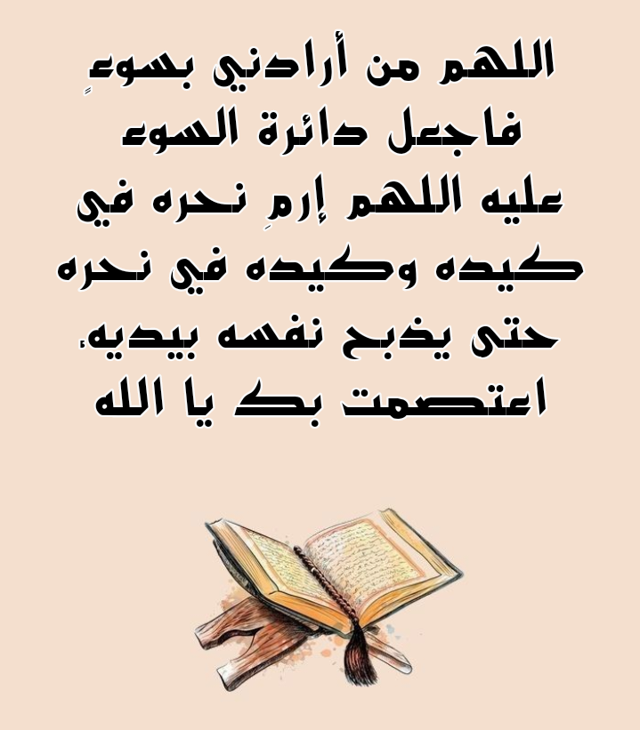 نص دعاء مستجاب لدفع شر الناس والأذى