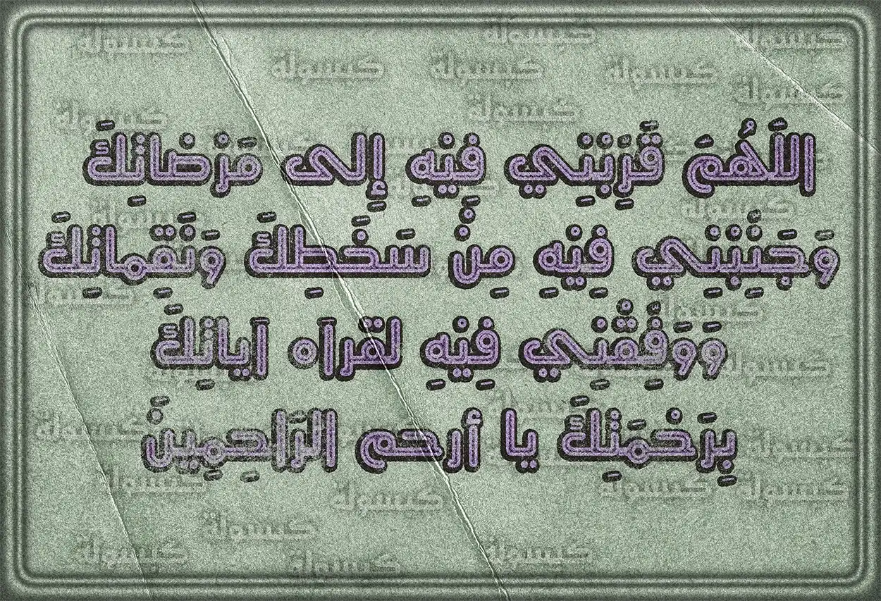 دعاء اليوم الثاني من رمضان مكتوب على خلفية مزخرفة