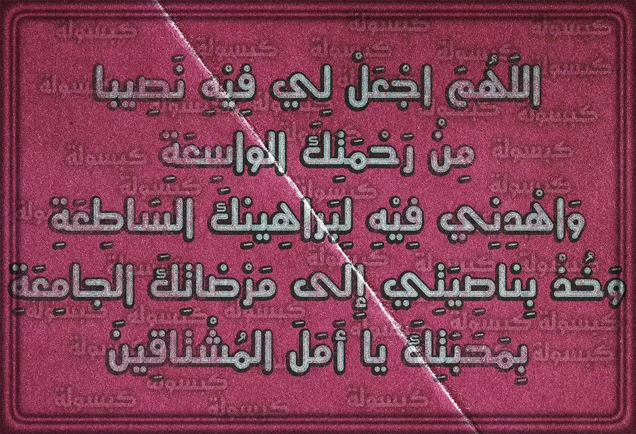 دعاء اليوم التاسع من رمضان على خلفية إسلامية