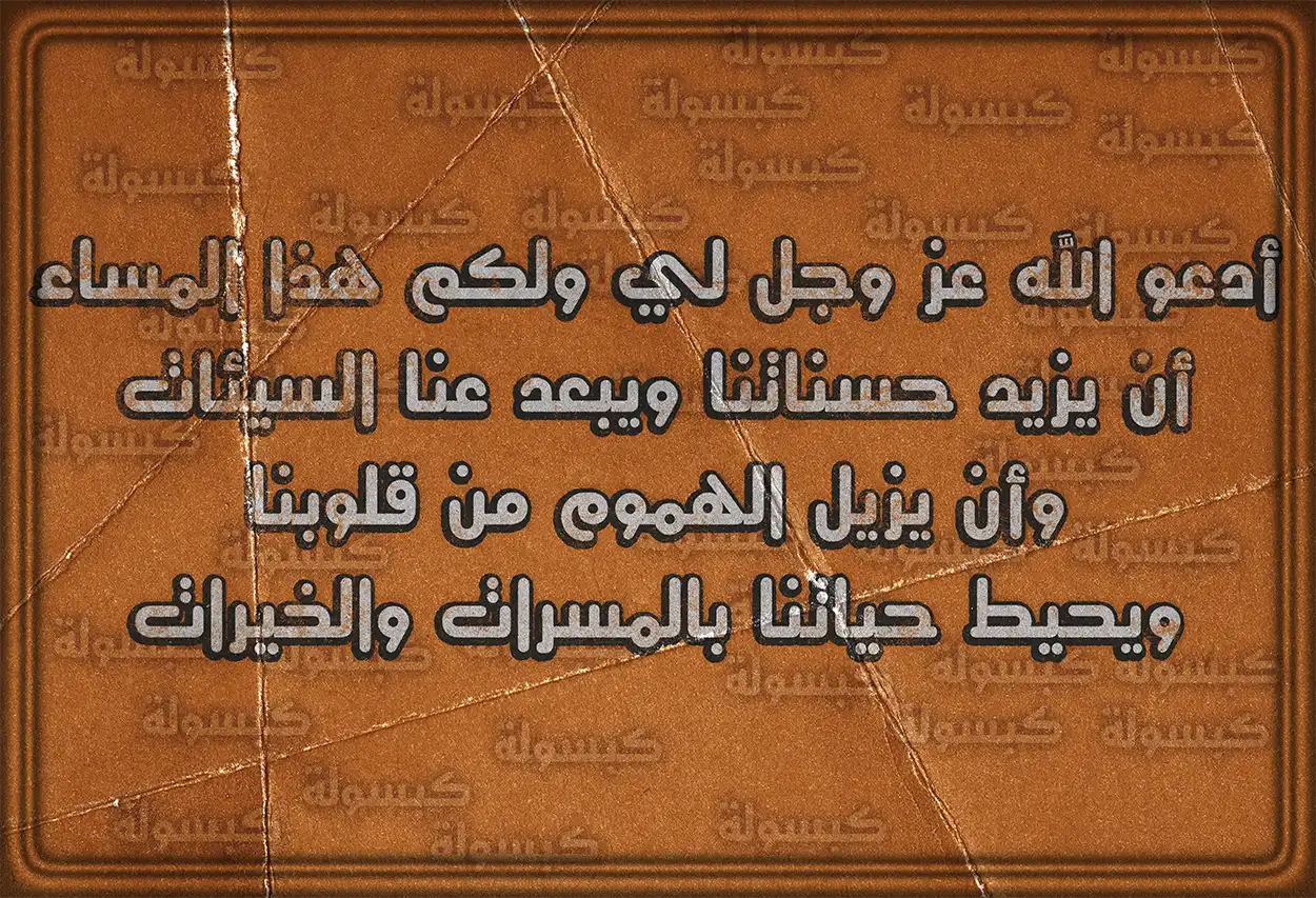 صورة دعاء للمساء: اللهم ارزقنا في هذا المساء طمأنينة لكل قلب خائف