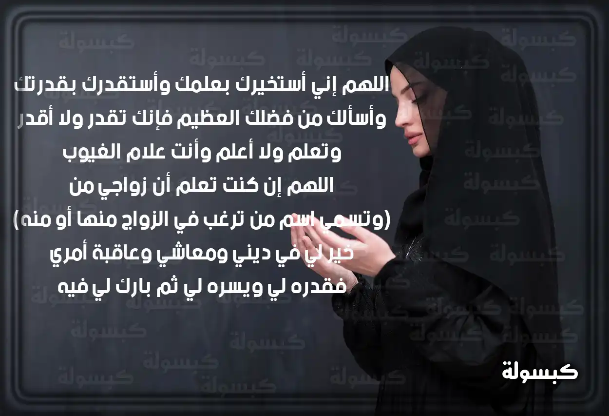 أهمية الاستخارة والتوكل على الله في قرار الزواج