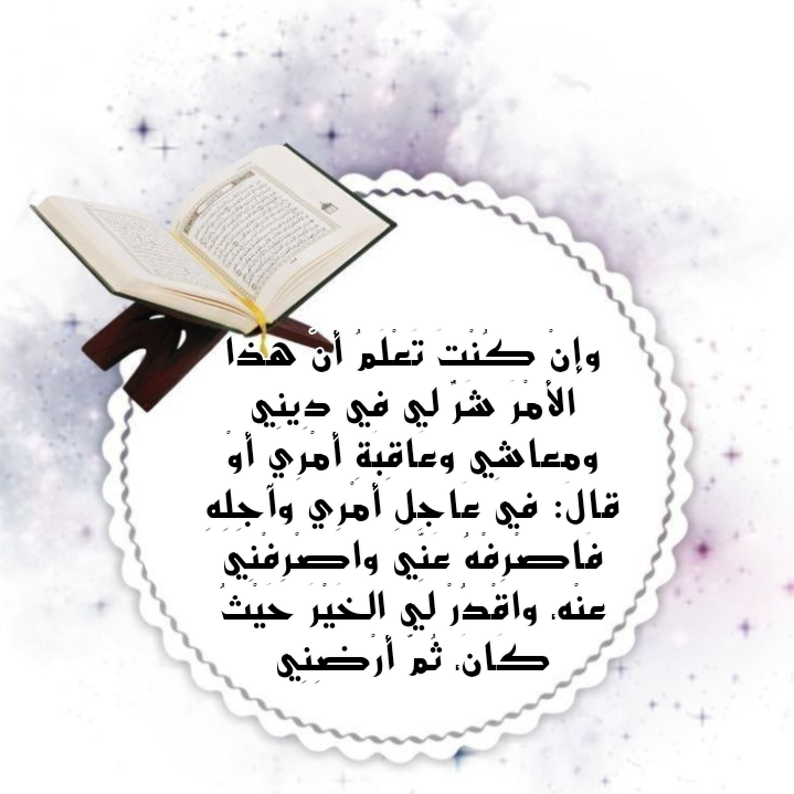 أهمية الدعاء والاستخارة عند الحيرة في اتخاذ القرارات