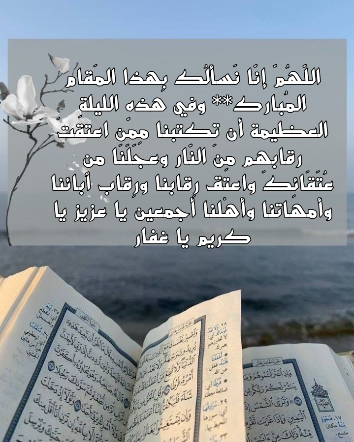 نص دعاء ليلة القدر للشيخ محمد جبريل مكتوب