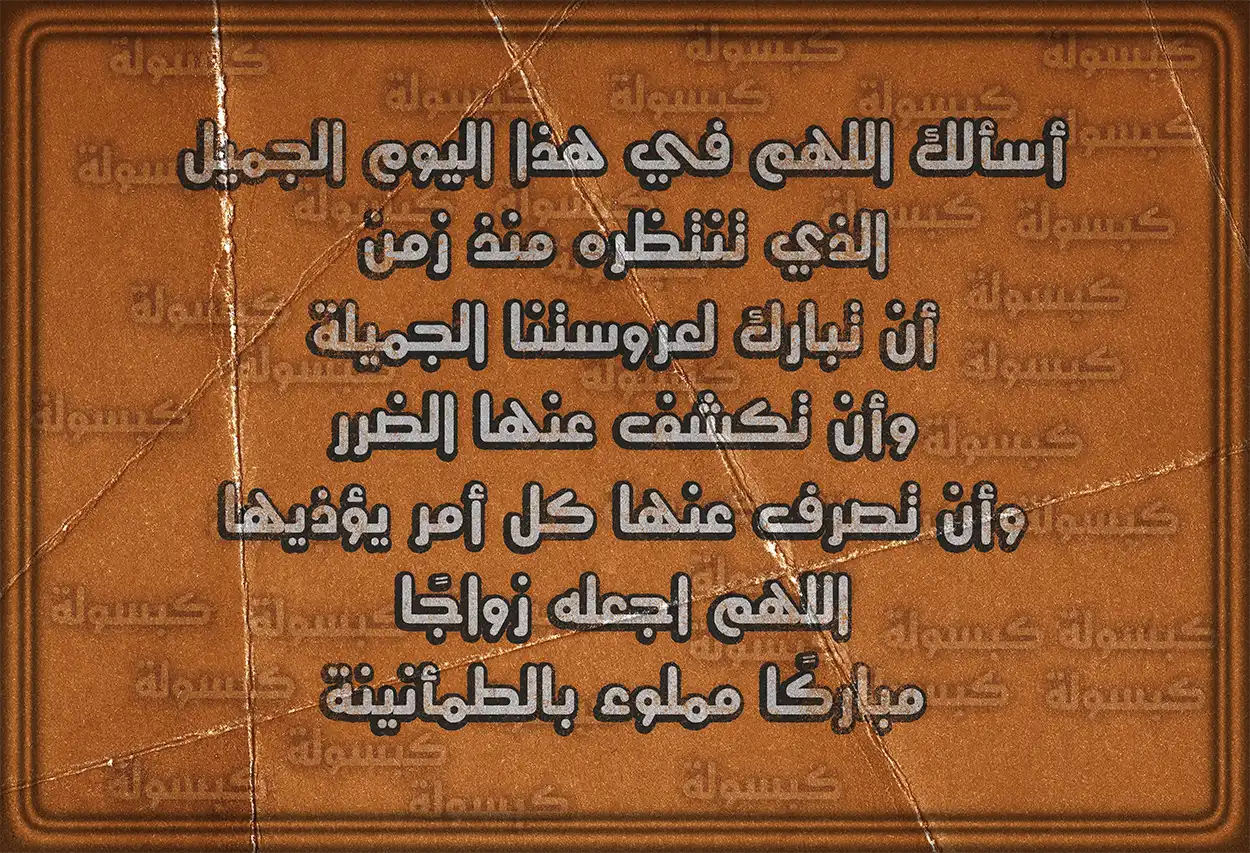 دعاء للعروسين بالذرية الصالحة والحياة الهانئة