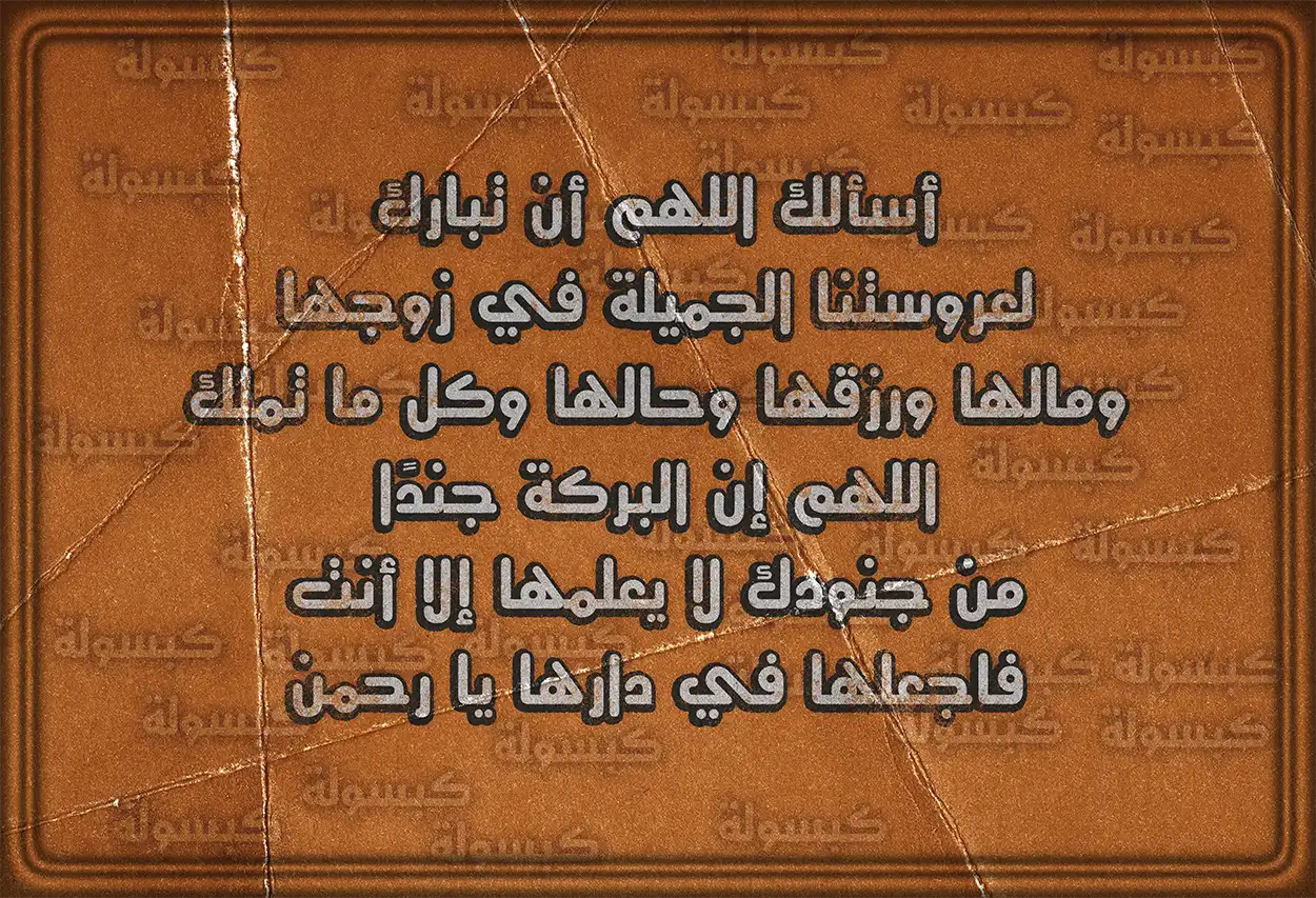 أهمية الزواج في الإسلام لتحقيق الاستقرار المجتمعي