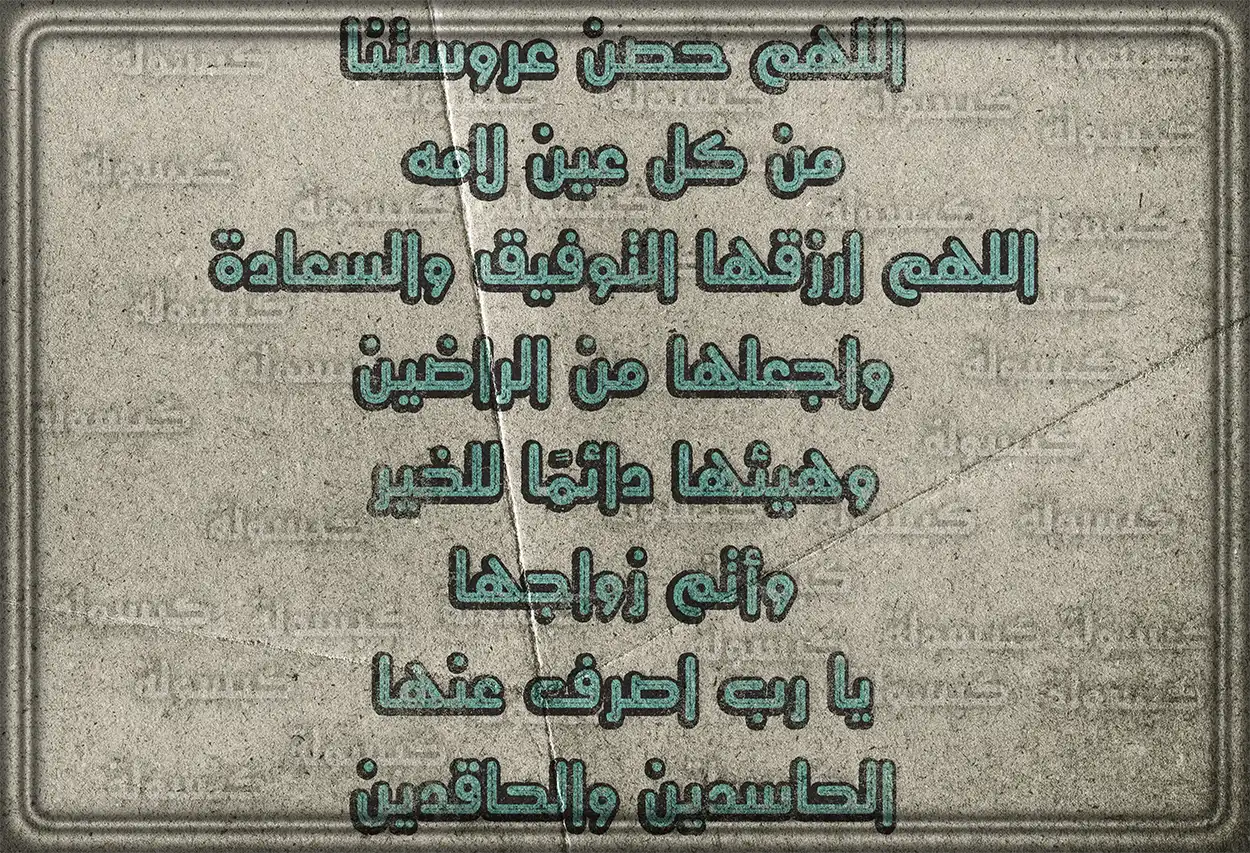 الزواج في الإسلام سبيل لحفظ النسل وإعفاف النفس