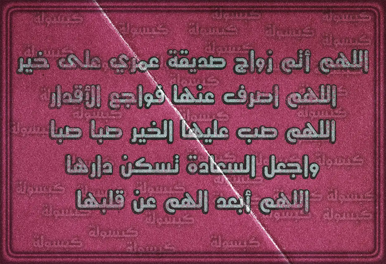 أدعية متنوعة للعروس بالتوفيق والسعادة في ليلة زفافها