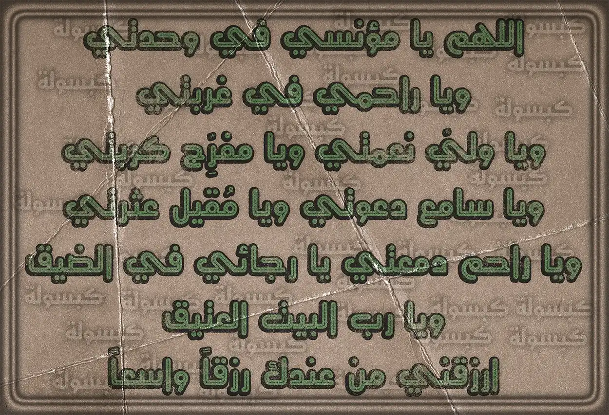 نص دعاء الفرج والرزق مكتوب