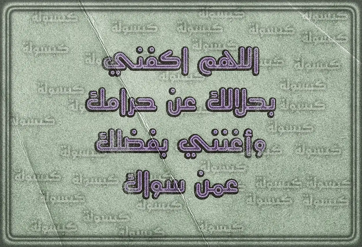 الدعاء بأسماء الله الحسنى للفرج
