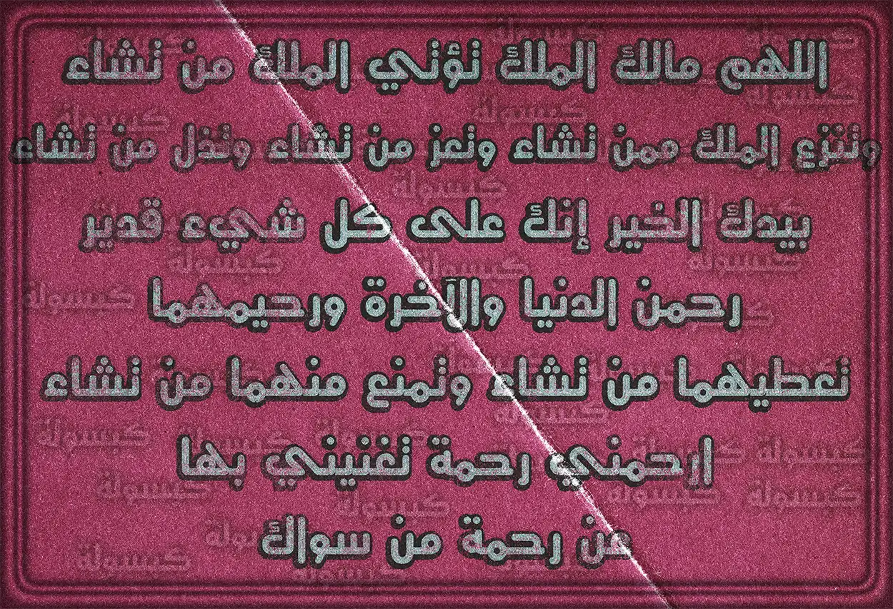 أهمية الدعاء لتفريج الكروب وجلب الرزق وقضاء الدين