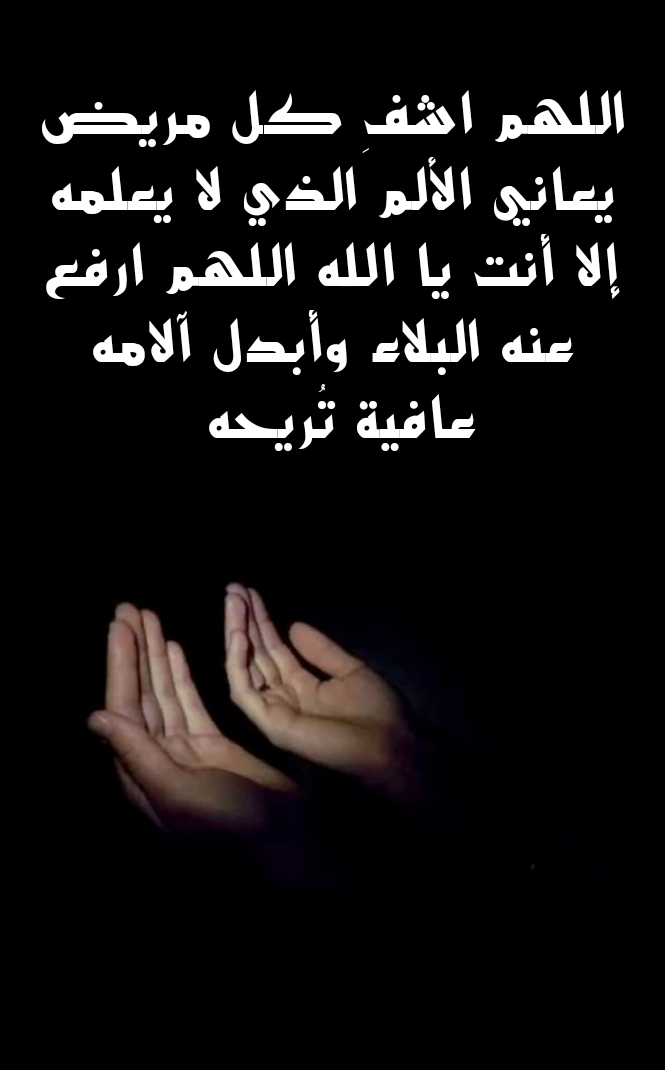 دعاء اللهم اشف كل مريض يتألم مكتوب بخط جميل