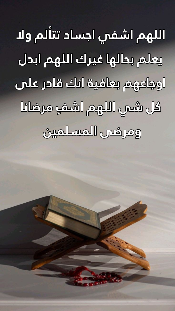 دعاء اللهم اشف مرضانا ومرضى المسلمين مكتوب على خلفية زهور