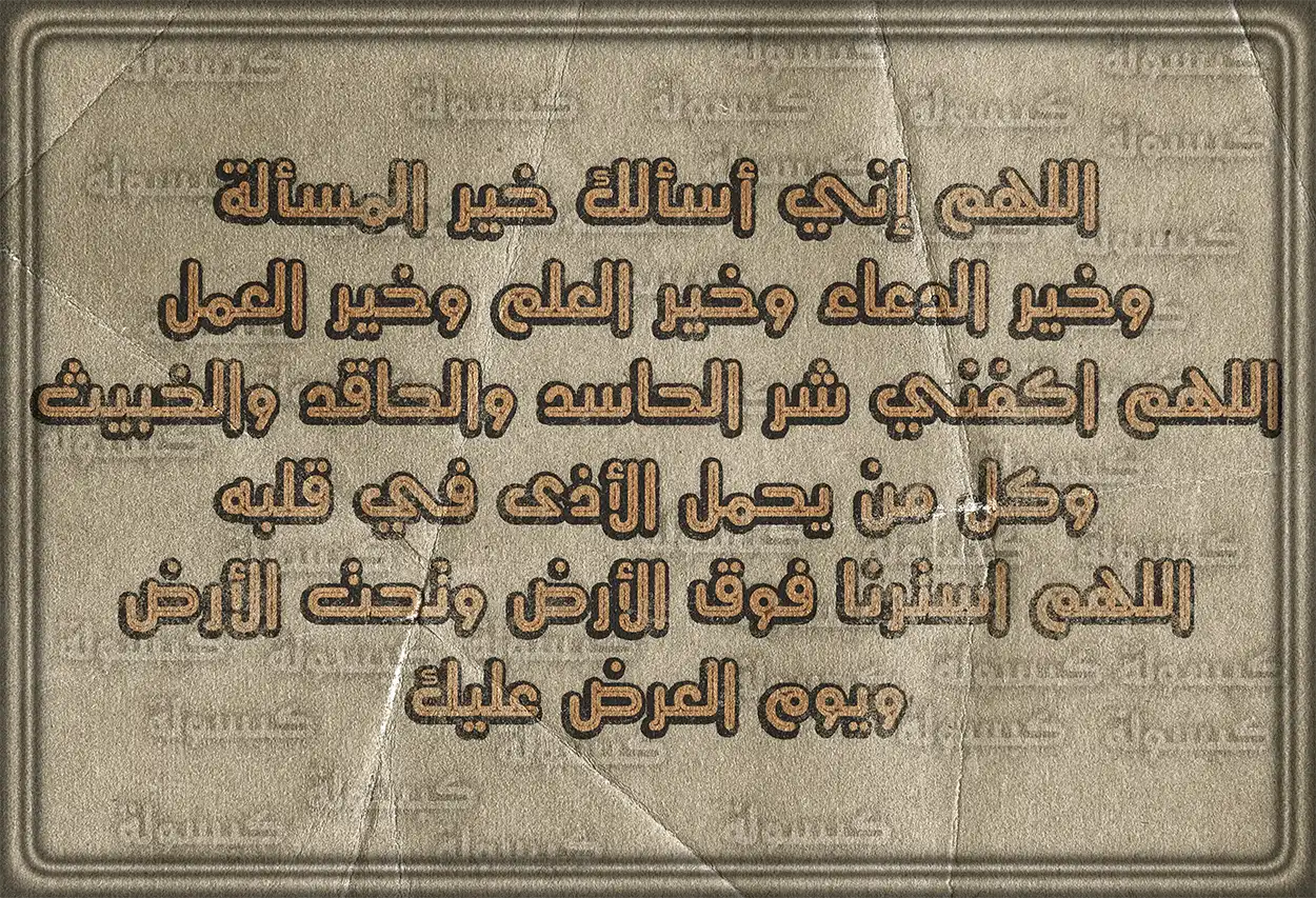 أهمية الدعاء والتحصين بالأدعية النبوية