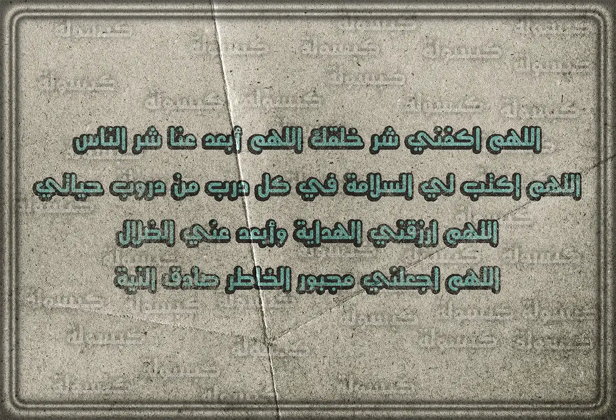 فضل الدعاء في طلب الحماية من الله تعالى